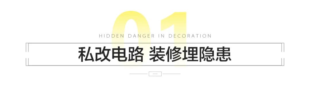 私装电路，装修埋隐患
